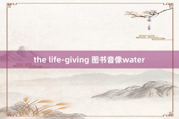 the life-giving 图书音像water