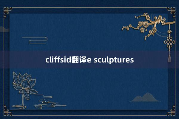 cliffsid翻译e sculptures